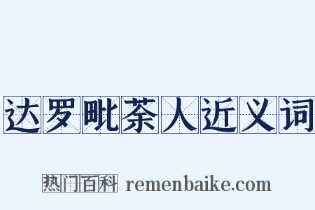达罗毗荼人近义词是什么意思的图片